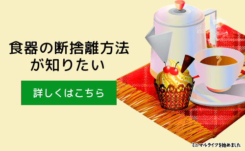 食器の断捨離方法が知りたい